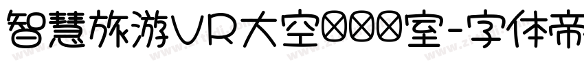 智慧旅游VR大空间实验室字体转换