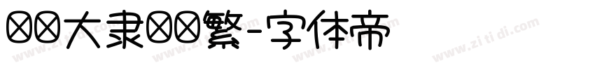 汉仪大隶书简繁字体转换