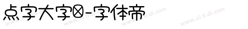 点字大字报字体转换