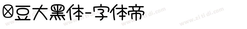 红豆大黑体字体转换 红豆大黑体字体转换