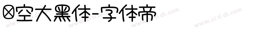 镂空大黑体字体转换 镂空大黑体字体转换