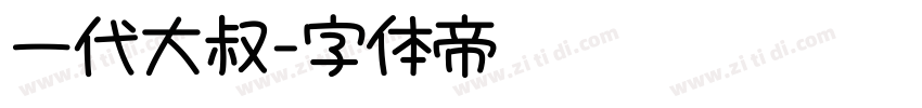 一代大叔字体转换