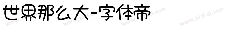 世界那么大字体转换