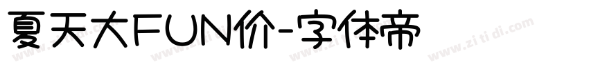 夏天大FUN价字体转换