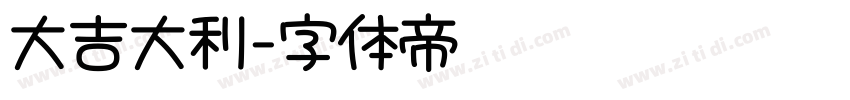大吉大利字体转换 大吉大利字体转换