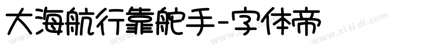 大海航行靠舵手字体转换