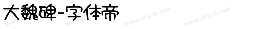 大魏碑字体转换