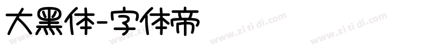 大黑体字体转换