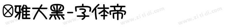 尔雅大黑字体转换