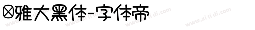 尔雅大黑体字体转换