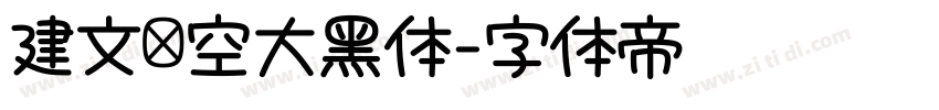 建文镂空大黑体字体转换 建文镂空大黑体字体转换