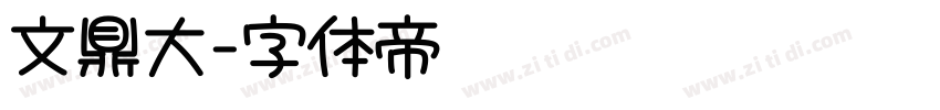 文鼎大字体转换