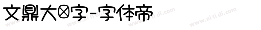 文鼎大签字字体转换