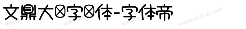 文鼎大签字笔体字体转换