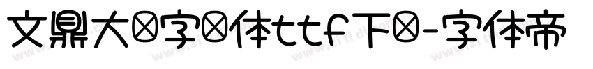 文鼎大签字笔体ttf下载字体转换