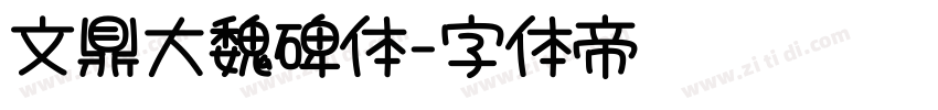 文鼎大魏碑体字体转换