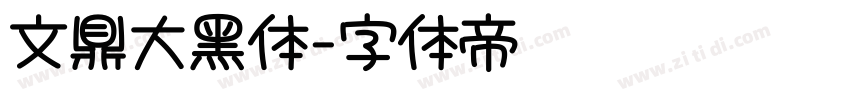 文鼎大黑体字体转换