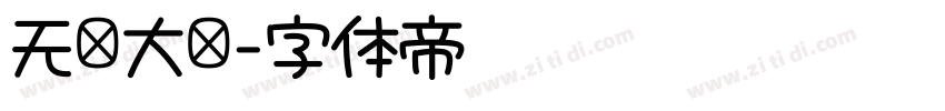 无忧大陆字体转换