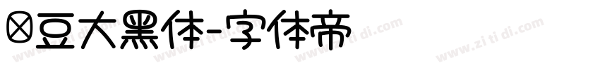 红豆大黑体字体转换 红豆大黑体字体转换
