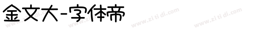 金文大字体转换