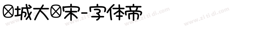 长城大标宋字体转换