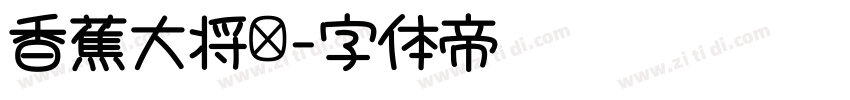 香蕉大将军字体转换