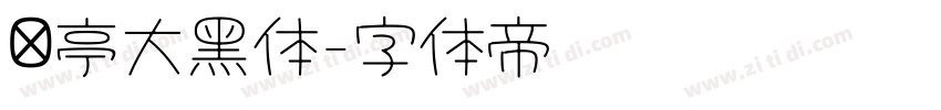 兰亭大黑体字体转换