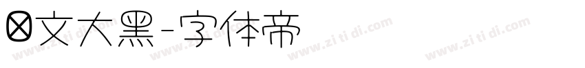 华文大黑字体转换