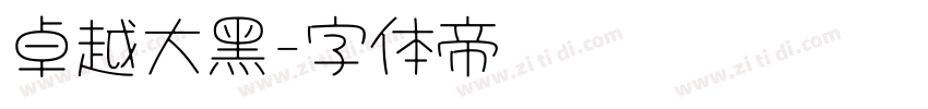 卓越大黑字体转换
