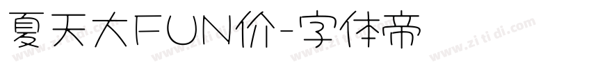 夏天大FUN价字体转换