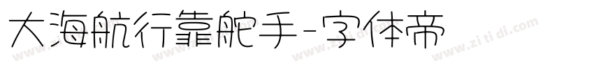 大海航行靠舵手字体转换