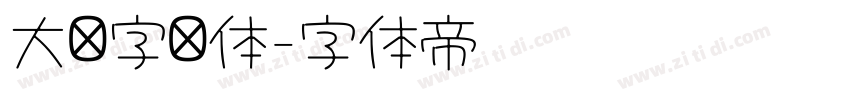 大签字笔体字体转换 大签字笔体字体转换