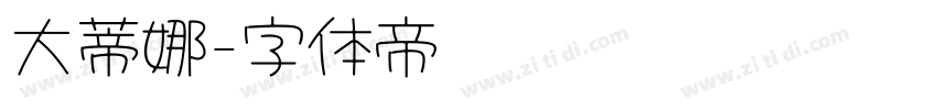 大蒂娜字体转换 大蒂娜字体转换