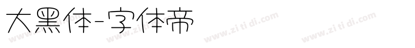 大黑体字体转换