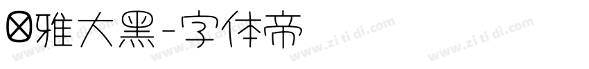 尔雅大黑字体转换