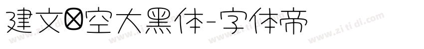 建文镂空大黑体字体转换 建文镂空大黑体字体转换