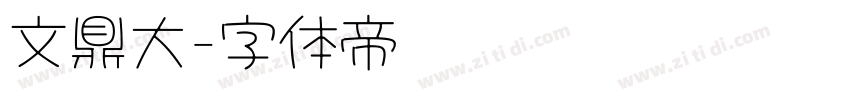 文鼎大字体转换