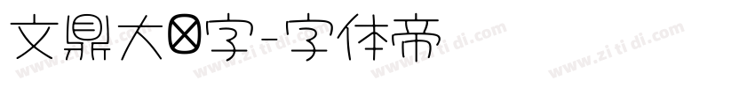 文鼎大签字字体转换
