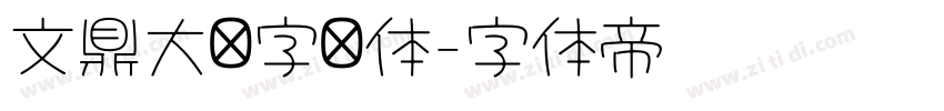 文鼎大签字笔体字体转换