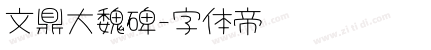文鼎大魏碑字体转换