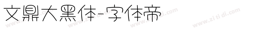 文鼎大黑体字体转换