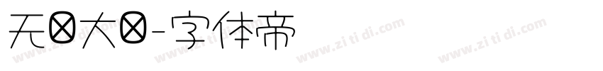 无忧大陆字体转换