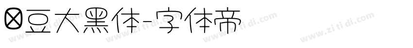 红豆大黑体字体转换 红豆大黑体字体转换