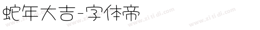 蛇年大吉字体转换
