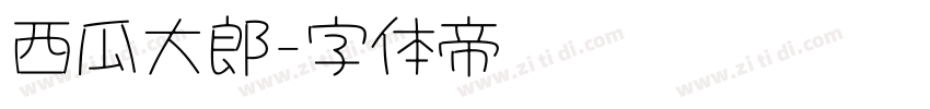 西瓜大郎字体转换