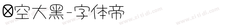 镂空大黑字体转换