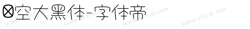 镂空大黑体字体转换 镂空大黑体字体转换