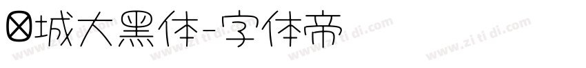 长城大黑体字体转换