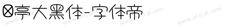 兰亭大黑体字体转换