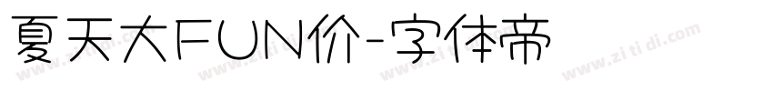 夏天大FUN价字体转换